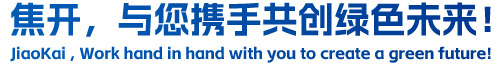 焦開，與您攜手共創(chuàng)綠色未來！